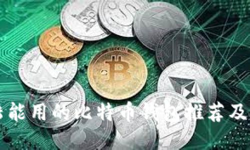 中国大陆能用的比特币钱包推荐及使用指南