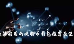 中国大陆能用的比特币钱包推荐及使用指南