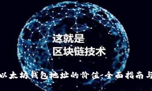 如何查询以太坊钱包地址的价值：全面指南与实用技巧