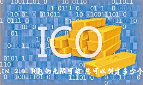 TokenIM 2.0 钱包的无限可能：您可以创建多少个地址？