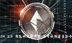 TokenIM 2.0 钱包的无限可能：您可以创建多少个地