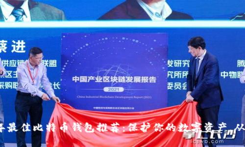 2023年最佳比特币钱包推荐：保护你的数字资产，从此无忧