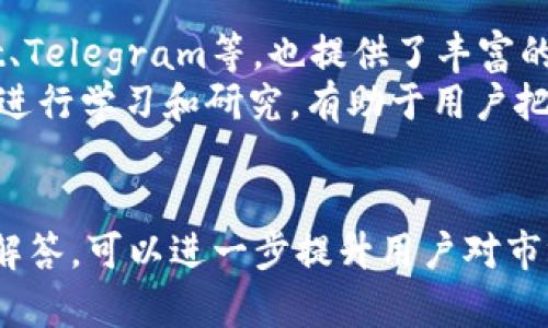 如何将Tokenim转换为HECO：全面指南与步骤解析

Tokenim, HECO, 数字货币, 转换步骤/guanjianci

引言
在数字货币的世界中，用户经常需要将一种代币转换为另一种代币。这种情况下，Tokenim和HECO因其各自的特点和优势而受到用户的青睐。Tokenim是一种流行的加密货币，而HECO（Huobi Eco Chain）则是一个高性能的公链，旨在为去中心化应用提供支持。本文将详细探讨如何将Tokenim转换为HECO，并提供全面的步骤和建议，确保用户在操作时更加顺利。

什么是Tokenim？
Tokenim是一种基于区块链技术的数字货币，旨在促进在线交易和价值转移。它是为满足不断增长的去中心化金融（DeFi）项目需求而设计的，Tokenim在链上转账速度快、手续费低，并且具有一定的隐私保护功能。随着Tokenim的普及，越来越多的用户开始关注如何有效地使用及转换这种代币。而Tokenim的创建者还致力于扩大其生态环境，吸引更多的开发者和投资者参与。

什么是HECO？
HECO（Huobi Eco Chain）是由火币网推出的高性能区块链平台。它支持去中心化应用（dApps）的开发，并提供快速、低成本的交易体验。HECO的设计理念主要集中在低延迟、高吞吐量的交易处理能力，这使得它在DeFi、NFT（非同质化代币）、和其他区块链项目中备受欢迎。HECO拥有丰富的开发工具和强大的生态系统，其发展迅速，吸引了大量的用户和开发者。

如何将Tokenim转换为HECO？
将Tokenim转换为HECO的过程相对简单，但用户在操作时仍需遵循一些步骤，以确保转换的安全和有效性。以下是详细的操作步骤：

h4步骤1：选择兑换平台/h4
首先，用户需要选择一个支持Tokenim和HECO的去中心化交换（DEX）或中心化交换（CEX）平台。常用的交换平台包括Uniswap、PancakeSwap、火币网等。用户应确保所选平台支持Tokenim及HECO，并查看相关的流动性和兑换率。

h4步骤2：创建数字钱包/h4
如果用户尚未拥有数字钱包，必须创建一个支持Tokenim和HECO的加密钱包。常用的钱包包括MetaMask、Trust Wallet等。创建钱包后，确保将钱包的私钥和助记词妥善保存，避免丢失或被盗。

h4步骤3：存入Tokenim/h4
将Tokenim转入用户的钱包中。可以通过在交易所购买Tokenim，或通过其他方式将Tokenim转入钱包中。充值完成后，确保在钱包中确认Tokenim的余额。

h4步骤4：连接钱包到交换平台/h4
打开用户选择的交换平台，并连接先前创建的钱包。这通常只需通过钱包插件或二维码扫描即可完成。确保钱包已成功连接到平台。

h4步骤5：进行Tokenim到HECO的交换/h4
在交换平台上选择将Tokenim转换为HECO。在输入框中输入要兑换的Tokenim数量，并查看系统提供的HECO数量和兑换汇率。确认信息无误后，点击“确认”进行交易。交易需等待区块链确认，时间视网络拥堵情况而定。

h4步骤6：提现HECO/h4
成功完成兑换后，用户的HECO将存入钱包中。用户可以选择将HECO提现到其他平台，或直接用于其他交易。确保在付款时检查地址的正确性，以免造成资金损失。

可能相关问题

问题1：Tokenim与HECO的优势有哪些？
Tokenim与HECO作为两种不同类型的数字资产，各自具有独特的优势。Tokenim在于其高流动性、快速交易时间、大量使用场景等特点。Tokenim的去中心化特性让用户可以在没有第三方的情况下进行交易，保护个人隐私。而HECO则因其平台的高性能著称，设计初衷是为开发者和用户提供低手续费和高吞吐量的支持。HECO还集成了多种DeFi和NFT项目，使得用户能够在生态圈内进行多样化的投资和交易。
此外，HECO的分布式账本技术和智能合约功能提供了令人信赖和安全的环境，让用户在进行交易时更加放心。HECO的快速发展使得其生态系统日益丰富，吸引了大量的开发者和用户，使得Tokenim在HECO上的应用场景更加广泛。这种互补的关系促使两者共同发展，创造更大的市场潜力。

问题2：Tokenim和HECO的市场表现如何？
Tokenim和HECO在市场上的表现取决于多种因素，包括技术进步、市场需求、用户接受度及外部环境等。Tokenim的市场表现受到平台利用率和项目开发进度的影响，若其生态圈不断扩展，Tokenim的价值有望上升。HECO同样如此，其市场表现直接与其支持的项目及其生态系统的繁荣程度挂钩。
同时，价格波动是数字货币市场的常态，Tokenim和HECO也会受到更广泛的市场情绪影响。在经历巨大增长的同时，投资者需要保持理性，关注项目和市场的变化，以制定相应的投资策略。分析市场行情和未来走势有助于用户做出更明智的决策，从而在Tokenim和HECO之间实现更好的资金管理。

问题3：在哪里可以获取更多关于Tokenim与HECO的信息？
为了获取关于Tokenim和HECO的最新信息，用户可以通过多个渠道获取。例如，官方的网站和社交媒体平台是获取准确信息的最佳途径。此外，区块链相关的新闻网站、论坛和社区，如Reddit、Telegram等，也提供了丰富的信息和交流渠道。参加相关的在线活动和会议也可以让用户深入了解Tokenim和HECO的最新进展和使用案例。
在获取信息时，用户应注意识别信息来源的可靠性，避免受到不实信息的误导。同时，参与社区讨论和请教经验丰富的用户，也有助于更好地理解代币的特性与市场动态。对Tokenim和HECO进行学习和研究，有助于用户把握市场机会，制定合理的投资策略。

结论
本文详细介绍了如何将Tokenim转换为HECO，并分析了两者的特点与市场表现。通过了解Tokenim和HECO的优势，用户可以在数字货币的交易中做出更明智的决策。此外，关注相关问题的解答，可以进一步提升用户对市场的认知与理解。在快速发展的加密货币市场中，灵活运用相关知识，掌握交易技能将是实现可持续投资和盈利的关键。