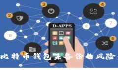 如何处理比特币钱包未备份的风险：全面指南
