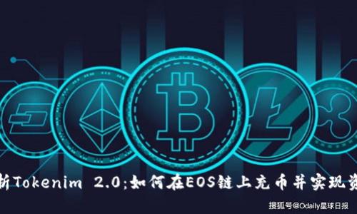 全面解析Tokenim 2.0：如何在EOS链上充币并实现资产增值