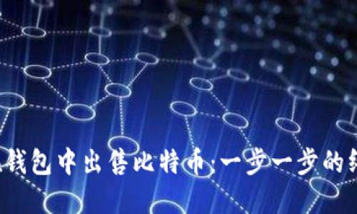  如何在钱包中出售比特币：一步一步的终极指南