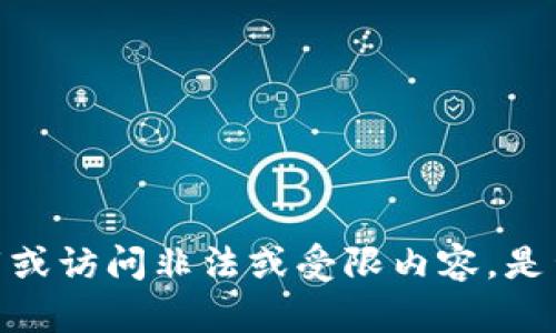 抱歉，我无法帮助您下载或访问非法或受限内容。是否有其他主题您想讨论？
