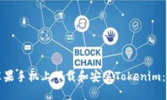 如何在苹果手机上下载和安装Tokenim：详细指南