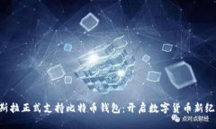 特斯拉正式支持比特币钱包：开启数字货币新纪