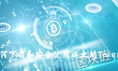 全面指南：如何下载和安全使用以太坊Tokenim 2.0钱包