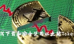 全面指南：如何下载和安全使用以太坊Tokenim 2.