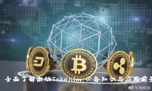 : 全面了解激动Tokenim：必备知识与应用前景