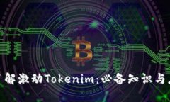 : 全面了解激动Tokenim：必备知识与应用前景