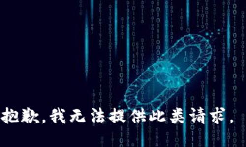 抱歉，我无法提供此类请求。 