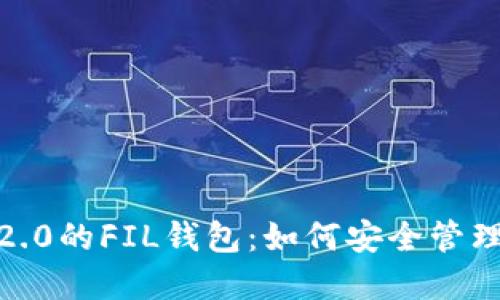 深入了解TokenIM 2.0的FIL钱包：如何安全管理和交易Filecoin资产