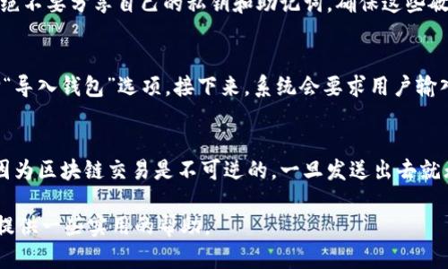 baioti如何利用TokenIM高效观察和管理数字货币钱包/baioti
TokenIM, 数字货币, 钱包管理, 区块链技术/guanjianci

在数字货币的世界中，钱包的管理与观察是每一个投资者和用户所需要掌握的一项基本能力。随着区块链技术的迅猛发展，各种数字资产的出现使得有效管理钱包变得愈发重要。TokenIM作为一款功能强大的钱包管理工具，能够帮助用户高效地观察和管理他们的数字货币钱包。本文将对TokenIM的功能进行详细介绍，并探讨如何利用TokenIM来观察钱包与其相关的三个问题。

TokenIM概述
TokenIM是一款多链数字钱包，支持多种主流公链及其上的币种，致力于为用户提供一个安全、便捷、高效的数字资产管理体验。TokenIM的主要功能包括钱包创建、导入、资产管理、转账与交易、DApp访问等。用户可以通过TokenIM轻松地管理多个数字货币钱包，并实时观察其资产变化，以及参与各种区块链应用。TokenIM的用户界面友好，适合不同水平的用户，无论是新手还是经验丰富的投资者都能找到适合自己的使用方式。

如何观察钱包
观察钱包是指查看和跟踪钱包中的资产变化，了解自己持有的数字货币的数量、价值变动以及交易记录。利用TokenIM，用户可以通过以下步骤轻松观察自己的钱包：
ul
  listrong下载并安装TokenIM：/strong首先，用户需要在其移动设备上下载并安装TokenIM应用程序。TokenIM支持iOS和Android系统，用户可以在应用商店搜索并下载。/li
  listrong创建或导入钱包：/strong新用户可以选择创建一个新的钱包，按照提示设置密码与助记词；对于已有钱包的用户，可以通过助记词或私钥导入现有的钱包。/li
  listrong查看资产总览：/strong打开TokenIM后，用户会看到资产总览页面，其中包含了各个数字货币的余额及其当前市场价值。这一页面为用户提供了一个的资产概况。/li
  listrong交易记录监测：/strong用户可以在TokenIM的“交易记录”界面查看历史交易，包括转账、接收以及其它操作，便于了解每笔交易的详细信息。/li
/ul

分析使用TokenIM的优势
TokenIM作为数字货币钱包管理工具，有许多较传统手段所无法比拟的优势：
ul
  listrong安全性：/strongTokenIM使用了多重加密技术保护用户资产。助记词与私钥不会上传至服务器，用户自己掌握私钥，确保数字资产安全。/li
  listrong多链支持：/strong支持多种主流公链及其上资产，使得用户可以在同一平台上管理多种数字货币，便于资产整合与管理。/li
  listrong实时市场数据：/strongTokenIM提供实时的市场数据与行情更新，用户可以随时了解自己资产的市场价值和市场动态，便于做出及时的投资决策。/li
  listrong用户友好的界面：/strongTokenIM的界面设计，用户可以快速上手，并找到所需的功能，提升了使用体验。/li
/ul

常见问题解答
在使用TokenIM观察钱包的过程中，用户可能会遇到以下几个常见问题：

问题一：如何确保TokenIM钱包的安全性？
数字货币钱包的安全性至关重要，尤其是在频繁进行交易的情况下。TokenIM采用多重加密技术，包括但不限于256位AES加密、私钥本地保存等方式，确保用户的资金安全。用户在使用TokenIM时，需注意以下几点：首先，绝不要分享自己的私钥和助记词，确保这些敏感信息不会被其他人获取。其次，保持应用的更新，TokenIM会定期发布更新以修复安全漏洞和增强加密功能，确保用户使用到最新安全的版本。此外，选择复杂的不易被猜测的密码也能为钱包增加一道安全防线。

问题二：如何导入已有的钱包？
对于已有数字货币钱包的用户来说，TokenIM支持通过助记词或私钥导入钱包。这样，用户可以将多年来积累的资产集中在TokenIM这个平台上，进行统一管理。导入钱包的过程非常简单，用户需要首先在TokenIM中选择“导入钱包”选项。接下来，系统会要求用户输入助记词，确保输入的内容无误，随后应用会自动识别这个助记词对应的钱包，并导入相关资产。在使用私钥导入时，用户需谨慎操作，确保私钥的安全。导入完成后，用户即可在TokenIM上看到其数字资产。

问题三：如何进行交易与转账？
在TokenIM中，进行数字货币的交易与转账相对简单。用户首先需要在“资产管理”界面选择需要转账的数字货币，点击“转账”按钮。接下来，系统将要求输入接收方的地址及转账金额。用户需务必检查接收地址是否正确，因为区块链交易是不可逆的，一旦发送出去就无法追回。输入完成后，用户需要设置交易费用，TokenIM会提供一个智能提示，建议用户在合理范围内设定费用以确保交易能及时确认。最后，点击“确认转账”后，系统将处理该交易，用户可以在交易记录中查看交易状态。

总而言之，TokenIM是一款强大而灵活的数字货币钱包管理工具，通过上述介绍，用户可以了解如何有效观察和管理自己的数字资产。同时，解决了一些常见问题，以提升用户的使用体验和安全性，希望本篇文章能为用户提供一些实用的帮助。