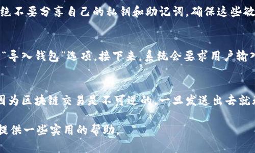 baioti如何利用TokenIM高效观察和管理数字货币钱包/baioti
TokenIM, 数字货币, 钱包管理, 区块链技术/guanjianci

在数字货币的世界中，钱包的管理与观察是每一个投资者和用户所需要掌握的一项基本能力。随着区块链技术的迅猛发展，各种数字资产的出现使得有效管理钱包变得愈发重要。TokenIM作为一款功能强大的钱包管理工具，能够帮助用户高效地观察和管理他们的数字货币钱包。本文将对TokenIM的功能进行详细介绍，并探讨如何利用TokenIM来观察钱包与其相关的三个问题。

TokenIM概述
TokenIM是一款多链数字钱包，支持多种主流公链及其上的币种，致力于为用户提供一个安全、便捷、高效的数字资产管理体验。TokenIM的主要功能包括钱包创建、导入、资产管理、转账与交易、DApp访问等。用户可以通过TokenIM轻松地管理多个数字货币钱包，并实时观察其资产变化，以及参与各种区块链应用。TokenIM的用户界面友好，适合不同水平的用户，无论是新手还是经验丰富的投资者都能找到适合自己的使用方式。

如何观察钱包
观察钱包是指查看和跟踪钱包中的资产变化，了解自己持有的数字货币的数量、价值变动以及交易记录。利用TokenIM，用户可以通过以下步骤轻松观察自己的钱包：
ul
  listrong下载并安装TokenIM：/strong首先，用户需要在其移动设备上下载并安装TokenIM应用程序。TokenIM支持iOS和Android系统，用户可以在应用商店搜索并下载。/li
  listrong创建或导入钱包：/strong新用户可以选择创建一个新的钱包，按照提示设置密码与助记词；对于已有钱包的用户，可以通过助记词或私钥导入现有的钱包。/li
  listrong查看资产总览：/strong打开TokenIM后，用户会看到资产总览页面，其中包含了各个数字货币的余额及其当前市场价值。这一页面为用户提供了一个的资产概况。/li
  listrong交易记录监测：/strong用户可以在TokenIM的“交易记录”界面查看历史交易，包括转账、接收以及其它操作，便于了解每笔交易的详细信息。/li
/ul

分析使用TokenIM的优势
TokenIM作为数字货币钱包管理工具，有许多较传统手段所无法比拟的优势：
ul
  listrong安全性：/strongTokenIM使用了多重加密技术保护用户资产。助记词与私钥不会上传至服务器，用户自己掌握私钥，确保数字资产安全。/li
  listrong多链支持：/strong支持多种主流公链及其上资产，使得用户可以在同一平台上管理多种数字货币，便于资产整合与管理。/li
  listrong实时市场数据：/strongTokenIM提供实时的市场数据与行情更新，用户可以随时了解自己资产的市场价值和市场动态，便于做出及时的投资决策。/li
  listrong用户友好的界面：/strongTokenIM的界面设计，用户可以快速上手，并找到所需的功能，提升了使用体验。/li
/ul

常见问题解答
在使用TokenIM观察钱包的过程中，用户可能会遇到以下几个常见问题：

问题一：如何确保TokenIM钱包的安全性？
数字货币钱包的安全性至关重要，尤其是在频繁进行交易的情况下。TokenIM采用多重加密技术，包括但不限于256位AES加密、私钥本地保存等方式，确保用户的资金安全。用户在使用TokenIM时，需注意以下几点：首先，绝不要分享自己的私钥和助记词，确保这些敏感信息不会被其他人获取。其次，保持应用的更新，TokenIM会定期发布更新以修复安全漏洞和增强加密功能，确保用户使用到最新安全的版本。此外，选择复杂的不易被猜测的密码也能为钱包增加一道安全防线。

问题二：如何导入已有的钱包？
对于已有数字货币钱包的用户来说，TokenIM支持通过助记词或私钥导入钱包。这样，用户可以将多年来积累的资产集中在TokenIM这个平台上，进行统一管理。导入钱包的过程非常简单，用户需要首先在TokenIM中选择“导入钱包”选项。接下来，系统会要求用户输入助记词，确保输入的内容无误，随后应用会自动识别这个助记词对应的钱包，并导入相关资产。在使用私钥导入时，用户需谨慎操作，确保私钥的安全。导入完成后，用户即可在TokenIM上看到其数字资产。

问题三：如何进行交易与转账？
在TokenIM中，进行数字货币的交易与转账相对简单。用户首先需要在“资产管理”界面选择需要转账的数字货币，点击“转账”按钮。接下来，系统将要求输入接收方的地址及转账金额。用户需务必检查接收地址是否正确，因为区块链交易是不可逆的，一旦发送出去就无法追回。输入完成后，用户需要设置交易费用，TokenIM会提供一个智能提示，建议用户在合理范围内设定费用以确保交易能及时确认。最后，点击“确认转账”后，系统将处理该交易，用户可以在交易记录中查看交易状态。

总而言之，TokenIM是一款强大而灵活的数字货币钱包管理工具，通过上述介绍，用户可以了解如何有效观察和管理自己的数字资产。同时，解决了一些常见问题，以提升用户的使用体验和安全性，希望本篇文章能为用户提供一些实用的帮助。