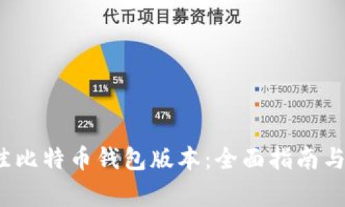  选择最佳比特币钱包版本：全面指南与专家建议