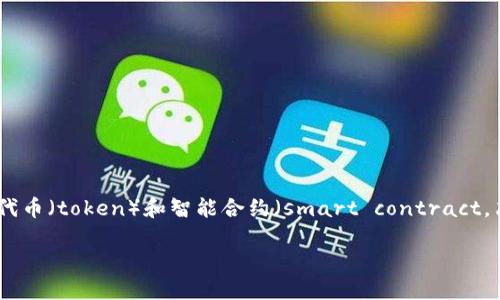 关于“tokenim接收sc吗”，我需要澄清一下具体内容。现在许多项目和平台与加密货币相关，尤其是涉及代币（token）和智能合约（smart contract，简称SC）。假如您是询问“tokenim”是否能够接收“sc”相关的代币，那么我们可以从以下几个方面来探讨。

### Tokenim平台是否支持智能合约( SC) 的代币接收