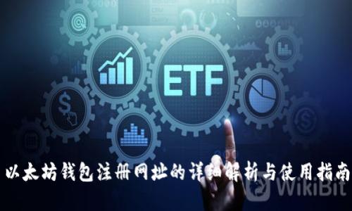 以太坊钱包注册网址的详细解析与使用指南