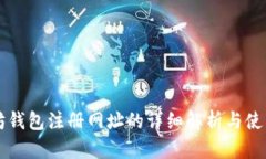 以太坊钱包注册网址的详细解析与使用指南