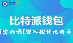 比特币钱包地址是固定的吗？深入探讨比特币钱