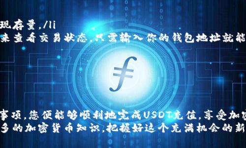  如何安全便捷地为您的钱包地址充值USDT：完整指导与实用技巧

USDT, 钱包充值, 加密货币, 区块链/guanjianci

引言
在当今的数字货币时代，USDT（泰达币）作为一种广泛使用的稳定币，逐渐成为投资者的首选。但是，许多用户在进行USDT充值时仍存在疑问，比如如何正确且安全地充值到自己的钱包地址。本文将为您提供一份详细且全面的指南，帮助您理解如何为钱包地址充值USDT。

什么是USDT？
USDT（Tether）是一种与美元挂钩的加密货币，其价值几乎保持在1:1的比率。USDT的出现旨在为传统金融体系与加密货币市场之间架起一座桥梁，使投资者能够享受到加密资产的快速流通及低交易成本而不必承担极大的价格波动风险。
USDT可以在各种加密货币交易所买卖，为交易者提供了极大的便利。同时，USDT也可以方便地通过多种方式进行充值，如通过银行转账、其他加密货币转换等。在深入探讨如何充值之前，我们需要知道自己钱包的类型及其特点。

如何选择合适的钱包？
在充值USDT之前，选择一个合适的钱包是至关重要的。以下是几种常见钱包类型：
ul
    li热钱包：这是一种常常在线连接到互联网的钱包，操作便捷但相对更易受到黑客攻击。/li
    li冷钱包：相对更安全，通常与互联网断开，适合长期存储大额资产。但操作上会稍显复杂，适合有一定专业知识的用户。/li
    li交易所钱包：在各大加密货币交易平台上提供，虽然方便快捷，但资金安全性主要取决于交易所的安全措施。/li
/ul
选择钱包的时候需谨记安全性与使用的便捷性，适合自己的才是最好的。

如何为钱包充值USDT？
充值USDT的步骤相对简单，但在操作过程中要注意安全性和准确性。以下为详细步骤：

h4步骤一：获取钱包地址/h4
在充值之前，您需要获取您钱包的USDT地址。进入您的钱包软件，找到“接收”或“充值”功能，您将看到一个长串字母和数字组成的地址。请仔细检查，确保没有错误。

h4步骤二：选择充值方式/h4
充值USDT的方式多样，您可以通过以下几种方式进行：
ul
    li通过交易所购买：您可以在如Binance、Huobi、OKEx等交易所直接购买USDT。购买后，选择提现至您指定的钱包地址。/li
    li通过P2P交易：某些平台提供P2P交易服务，您可以选择他人出售的USDT，与对方直接交易。/li
    li通过其他加密货币兑换：如果您持有其他数字货币（如BTC、ETH等），可以通过交易所将其兑换为USDT并转入至您的钱包地址。/li
/ul

h4步骤三：完成充值操作/h4
在选择完充值方式后，您需要输入您的钱包地址以及充值数量。确保阅读交易所的相关费用和交易时间信息。一旦确认无误，请提交交易。

安全提示
在进行任何形式的充值之前，安全性永远是第一位的。以下是一些安全提示：
ul
    li确保你在官方网站进行交易，避免钓鱼网站。/li
    li如果使用交易所，确保开启二次验证（2FA）等安全设置。/li
    li定期更换钱包密码，并使用复杂的密码管理工具。/li
/ul

常见问题解答

问题一：充值USDT需要多长时间？
充值USDT的时间会因多种因素而有所不同。大多数情况下，充值的时间取决于以下几个方面：
ul
    li选择的充值方式：通过交易所直接购买USDT通常比较快速，仅需几分钟。而通过区块链转账则可能需要区块确认，有时需要几个小时。/li
    li网络拥堵：在区块链网络高峰期，交易确认时间可能明显延迟，这与网络的拥堵程度息息相关。/li
    li交易所的处理时间：每个交易所的提现流程和时间不同，有些可能会进行人工审核。/li
/ul
总的来说，如果您选择了最便捷的方式，并且在网络畅通的情况下，通常在几分钟内就能完成充值。但如果使用链上转账，则建议您保持耐心。

问题二：如何确保充值的安全性？
在处理加密货币时，确保安全性至关重要。以下是一些确保充值安全性的方法：
ul
    li使用信誉良好的交易所：在选择交易所时，选择有良好口碑的交易所，查看其安全评估与过去的安全记录。/li
    li启用双重验证：双重验证（2FA）能够为您的账户提供额外的保护层，能够有效降低被黑客攻击的风险。/li
    li避免使用公共WiFi：在交易或充值时，尽量避免公共网络，使用专属的安全网络连接。/li
    li定期检查账户余额和交易记录：时刻关注您的账户安全，一旦发现异常，第一时间进行处理。/li
/ul
这些措施虽然不能完全杜绝所有安全隐患，但能够极大地降低风险，给您提供一个相对安全的交易环境。

问题三：充值后如何查看USDT余额？
一旦您完成了USDT的充值，您可以通过几种方式来检查您的余额：
ul
    li钱包应用内查看：多数钱包都会在主界面展示各个资产的余额，只需进入您的钱包应用，就能看到USDT的现存量。/li
    li通过区块链浏览器：如果充值方式是通过链上转账，可以使用区块链浏览器（如Etherscan、TronScan等）来查看交易状态。只需输入你的钱包地址就能查询到所有相关交易及余额。/li
    li交易所查看：如果您是在交易所内直接充值，同样可以在账户后台找到USDT的相关信息。/li
/ul
总结来说，快速的查看渠道帮您了解余额状态，以便快速掌握自己的资产，更好地进行投资决策。

结论
通过本文的指导，相信您对如何为钱包地址充值USDT有了全方位的了解。牢记每一个步骤及其所需注意的安全事项，您便能够顺利地完成USDT充值，享受加密货币带来的便捷与机会。
无论是在投资，还是在日常交易中，保持对自身资产的关注及管理是非常重要的。希望您可以不断学习与了解更多的加密货币知识，把握好这个充满机会的新时代。