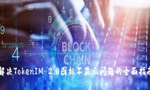 解决TokenIM 2.0图标不显示问题的全面指南