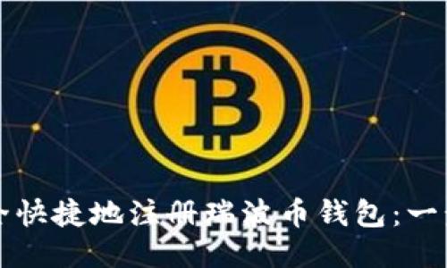 如何安全快捷地注册瑞波币钱包：一步步指南