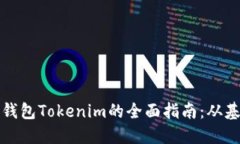 深入探索数字钱包Tokenim的全面指南：从基础到高