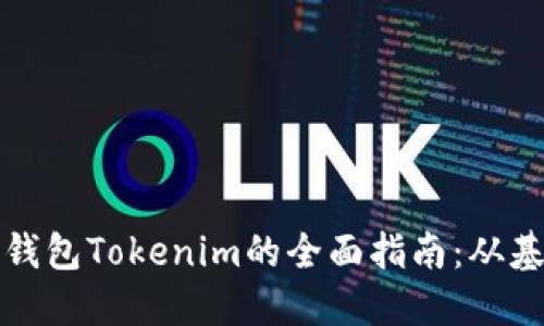 深入探索数字钱包Tokenim的全面指南：从基础到高级操作