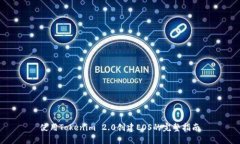 使用Tokenim 2.0创建EOS的完整指南