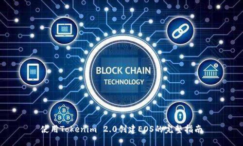 使用Tokenim 2.0创建EOS的完整指南