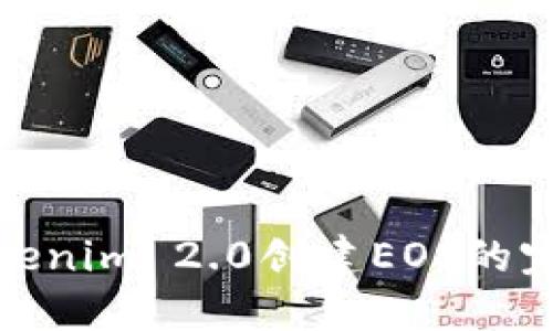 使用Tokenim 2.0创建EOS的完整指南