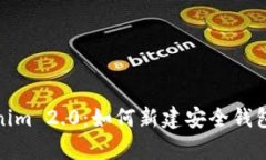 全面解析Tokenim 2.0：如何新建安全钱包及其潜在优