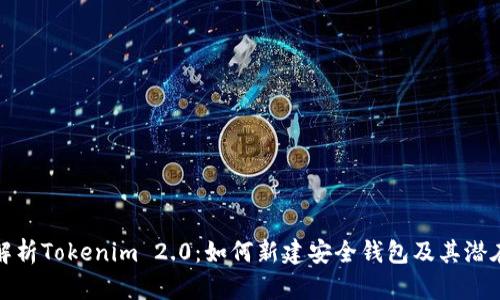 全面解析Tokenim 2.0：如何新建安全钱包及其潜在优势