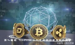 深入解析 TokenIM 2.0：支持的功能与生态优势