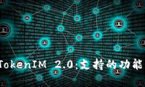 深入解析 TokenIM 2.0：支持的功能与生态优势