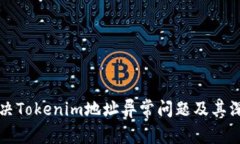 如何有效解决Tokenim地址异常问题及其深层原因解