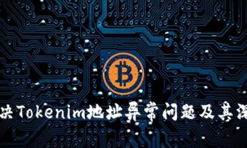 如何有效解决Tokenim地址异常问题及其深层原因解析