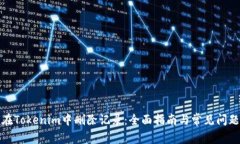 如何在Tokenim中删除记录：全面指南与常见问题解