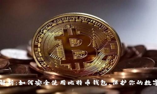 全面解析：如何安全使用比特币钱包，保护你的数字资产
