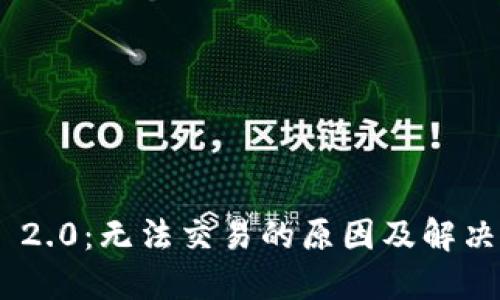 Tokenim 2.0：无法交易的原因及解决方案详解
