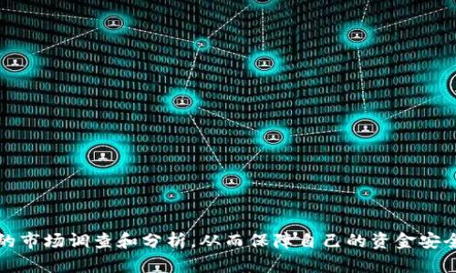 揭秘Tokenim空头币：潜力、风险与市场前景全面解析
Tokenim, 空头币, 加密货币, 市场前景/guanjianci

引言：什么是Tokenim空头币？
Tokenim是一种新兴的加密货币，近年来在数字资产市场上逐渐受到关注。其中，空头币（Airdrop）作为Tokenim的一个重要概念，吸引了不少投资者的眼球。那么，Tokenim空头币究竟是什么？它的运行机制、背后的价值，以及在加密货币市场中的定位如何？本文将为您提供全面而深入的解析。

Tokenim空头币的基本概念
Tokenim空头币（Tokenim Airdrop）是指一种通过赠送Tokenim代币的方式来推广其平台或项目，通常是为了吸引新用户或维护现有用户的忠诚度。空头的形式多种多样，可能是直接向用户的电子钱包发送代币，也可能是通过特定活动或任务来获得奖励。
空头币的出现主要是为了提升项目的知名度，增加用户参与度。它为投资者提供了一个零成本尝试新项目的机会，也为项目方提供了一个有效的市场推广手段。然而，尽管Tokenim空头币看似美好，但它也隐藏着许多风险和挑战，投资者需要谨慎对待。

Tokenim空头币的潜力与收益
Tokenim空头币的潜力在于其市场接受度和未来的应用场景。在加密货币市场中，有一些知名的项目通过成功的空头活动获得了显著的发展。例如，某些知名DeFi项目的空头活动吸引了成千上万的用户参与，其代币价格在上市后出现了爆炸性的上涨。
Tokenim作为一种新兴的空头币，其潜在收益主要体现在以下几个方面：
ul
    listrong投资机会：/strong参与Tokenim的空头活动，用户可以以较低的成本或零成本获取代币，若其后市表现良好，用户将有可能获得可观的收益。/li
    listrong社区建设：/strongTokenim的空头活动常常伴随着社区活动，用户参与其中可以增强对项目的认同感，从而更积极地推广和参与项目发展。/li
    listrong技术创新：/strongTokenim背后的技术及应用场景若得到广泛认可，代币的使用价值将会大大提升，从而带动价格上涨。/li
/ul

Tokenim空头币的风险分析
尽管Tokenim空头币具有潜在的收益，但投资者也应当警惕其中的风险：
ul
    listrong市场风险：/strong加密货币市场波动极大，Tokenim的价格可能受到市场情绪、宏观经济环境甚至是政策变化的影响，导致其价值波动。/li
    listrong项目风险：/strongTokenim的背后团队及其技术实现是确保其长期发展的关键。如果团队实力不足或项目技术无法落地，可能会导致空头币无法兑现其承诺。/li
    listrong安全风险：/strong参与空头活动需要提供一些个人信息或钱包地址，如果项目方安全性不足或存在欺诈风险，用户的资产安全将受到威胁。/li
/ul

如何参与Tokenim空头币的活动？
参与Tokenim空头币活动的方式多种多样，以下是一些常见的步骤：
ol
    listrong注册账户：/strong首先，用户需要在Tokenim的平台上创建一个账户，提供必要的信息并完成身份验证。/li
    listrong关注官方信息：/strong用户应密切关注Tokenim的官方网站及社交媒体平台，以获取最新的空头活动消息及参与方法。/li
    listrong完成任务：/strong许多空头活动要求用户完成特定任务，比如分享社交媒体内容、邀请好友等，用户需按照要求积极参与。/li
    listrong领取代币：/strong完成任务后，用户可以按照说明领取相应的Tokenim代币，并保证其钱包的安全性。/li
/ol

可能相关问题探讨

问题1：如何判断Tokenim空头币的投资价值？
投资者在考虑Tokenim空头币的投资价值时，可以关注以下几个方面：
ul
    listrong市场需求：/strong研究Tokenim的目标市场及其需求，了解其解决了哪些痛点，以及其应用场景的广泛性。/li
    listrong团队背景：/strong分析项目团队的专业背景和过往经验，团队的实力往往会直接影响项目的成功率。/li
    listrong社区反馈：/strong加入Tokenim的社区，关注用户的反馈和讨论，社区的活跃度和用户的反馈可以反映项目的真实情况。/li
/ul
在评估投资价值时，还需要对该币的流通性、交易所上架情况等进行全面分析。通过多维度的分析，可以更全面地判断Tokenim空头币的市场表现。

问题2：Tokenim空头币的未来发展方向是什么？
Tokenim的未来发展方向可能会集中在以下几个领域：
ul
    listrong技术创新：/strongTokenim可能会不断其技术，提供更高效、更安全的交易方式，以提高用户的使用体验。/li
    listrong生态系统建设：/strong随着Tokenim的推广，未来可能会与更多区块链项目及应用合作，构建一个更加完善的生态系统，增强其市场竞争力。/li
    listrong用户教育：/strong在加密货币领域，用户教育至关重要。Tokenim可能会通过举办线上线下活动，提升用户的参与度和认知度，从而推动其更广泛的应用。/li
/ul
在以上发展方向的指引下，Tokenim未来或将实现更大规模的用户增长和市场占有率。

问题3：参与Tokenim空头币是否具有长期投资价值？
参与Tokenim空头币是否具有长期投资价值，实际上与多种因素息息相关：
ul
    listrong项目的长期愿景：/strong了解Tokenim的长期发展战略及市场目标，对于评估其长期投资价值至关重要。/li
    listrong技术的持续改进：/strong持续的技术迭代和产品升级，能为Tokenim提供竞争优势，提升其在市场中的地位。/li
    listrong市场接受度：/strong随着用户群体的增加，Tokenim的市场认可度及接受度也将不断提升，长期来看，Tokenim的市场表现将更加值得期待。/li
/ul
通过以上几个方面的分析，投资者可以对Tokenim空头币的长期价值进行更合理的预判。然而，投资永远存在风险，需谨慎决策。

结语：Tokenim空头币的投资思考
Tokenim空头币是一个充满潜力的加密货币项目，但也伴随着相应的风险。作为投资者，了解Tokenim的基本概念、潜力和风险至关重要，参与空头活动时需做好足够的市场调查和分析，从而保障自己的资金安全。同时，要保持理性，不盲目跟风，以免在快速变化的市场中受到不必要的损失。希望本文能为您提供有价值的信息，助您在Tokenim空头币的投资中做出明智的决策。