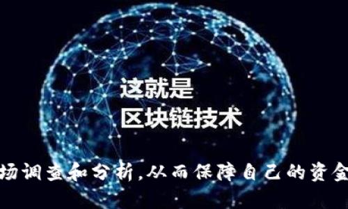 揭秘Tokenim空头币：潜力、风险与市场前景全面解析
Tokenim, 空头币, 加密货币, 市场前景/guanjianci

引言：什么是Tokenim空头币？
Tokenim是一种新兴的加密货币，近年来在数字资产市场上逐渐受到关注。其中，空头币（Airdrop）作为Tokenim的一个重要概念，吸引了不少投资者的眼球。那么，Tokenim空头币究竟是什么？它的运行机制、背后的价值，以及在加密货币市场中的定位如何？本文将为您提供全面而深入的解析。

Tokenim空头币的基本概念
Tokenim空头币（Tokenim Airdrop）是指一种通过赠送Tokenim代币的方式来推广其平台或项目，通常是为了吸引新用户或维护现有用户的忠诚度。空头的形式多种多样，可能是直接向用户的电子钱包发送代币，也可能是通过特定活动或任务来获得奖励。
空头币的出现主要是为了提升项目的知名度，增加用户参与度。它为投资者提供了一个零成本尝试新项目的机会，也为项目方提供了一个有效的市场推广手段。然而，尽管Tokenim空头币看似美好，但它也隐藏着许多风险和挑战，投资者需要谨慎对待。

Tokenim空头币的潜力与收益
Tokenim空头币的潜力在于其市场接受度和未来的应用场景。在加密货币市场中，有一些知名的项目通过成功的空头活动获得了显著的发展。例如，某些知名DeFi项目的空头活动吸引了成千上万的用户参与，其代币价格在上市后出现了爆炸性的上涨。
Tokenim作为一种新兴的空头币，其潜在收益主要体现在以下几个方面：
ul
    listrong投资机会：/strong参与Tokenim的空头活动，用户可以以较低的成本或零成本获取代币，若其后市表现良好，用户将有可能获得可观的收益。/li
    listrong社区建设：/strongTokenim的空头活动常常伴随着社区活动，用户参与其中可以增强对项目的认同感，从而更积极地推广和参与项目发展。/li
    listrong技术创新：/strongTokenim背后的技术及应用场景若得到广泛认可，代币的使用价值将会大大提升，从而带动价格上涨。/li
/ul

Tokenim空头币的风险分析
尽管Tokenim空头币具有潜在的收益，但投资者也应当警惕其中的风险：
ul
    listrong市场风险：/strong加密货币市场波动极大，Tokenim的价格可能受到市场情绪、宏观经济环境甚至是政策变化的影响，导致其价值波动。/li
    listrong项目风险：/strongTokenim的背后团队及其技术实现是确保其长期发展的关键。如果团队实力不足或项目技术无法落地，可能会导致空头币无法兑现其承诺。/li
    listrong安全风险：/strong参与空头活动需要提供一些个人信息或钱包地址，如果项目方安全性不足或存在欺诈风险，用户的资产安全将受到威胁。/li
/ul

如何参与Tokenim空头币的活动？
参与Tokenim空头币活动的方式多种多样，以下是一些常见的步骤：
ol
    listrong注册账户：/strong首先，用户需要在Tokenim的平台上创建一个账户，提供必要的信息并完成身份验证。/li
    listrong关注官方信息：/strong用户应密切关注Tokenim的官方网站及社交媒体平台，以获取最新的空头活动消息及参与方法。/li
    listrong完成任务：/strong许多空头活动要求用户完成特定任务，比如分享社交媒体内容、邀请好友等，用户需按照要求积极参与。/li
    listrong领取代币：/strong完成任务后，用户可以按照说明领取相应的Tokenim代币，并保证其钱包的安全性。/li
/ol

可能相关问题探讨

问题1：如何判断Tokenim空头币的投资价值？
投资者在考虑Tokenim空头币的投资价值时，可以关注以下几个方面：
ul
    listrong市场需求：/strong研究Tokenim的目标市场及其需求，了解其解决了哪些痛点，以及其应用场景的广泛性。/li
    listrong团队背景：/strong分析项目团队的专业背景和过往经验，团队的实力往往会直接影响项目的成功率。/li
    listrong社区反馈：/strong加入Tokenim的社区，关注用户的反馈和讨论，社区的活跃度和用户的反馈可以反映项目的真实情况。/li
/ul
在评估投资价值时，还需要对该币的流通性、交易所上架情况等进行全面分析。通过多维度的分析，可以更全面地判断Tokenim空头币的市场表现。

问题2：Tokenim空头币的未来发展方向是什么？
Tokenim的未来发展方向可能会集中在以下几个领域：
ul
    listrong技术创新：/strongTokenim可能会不断其技术，提供更高效、更安全的交易方式，以提高用户的使用体验。/li
    listrong生态系统建设：/strong随着Tokenim的推广，未来可能会与更多区块链项目及应用合作，构建一个更加完善的生态系统，增强其市场竞争力。/li
    listrong用户教育：/strong在加密货币领域，用户教育至关重要。Tokenim可能会通过举办线上线下活动，提升用户的参与度和认知度，从而推动其更广泛的应用。/li
/ul
在以上发展方向的指引下，Tokenim未来或将实现更大规模的用户增长和市场占有率。

问题3：参与Tokenim空头币是否具有长期投资价值？
参与Tokenim空头币是否具有长期投资价值，实际上与多种因素息息相关：
ul
    listrong项目的长期愿景：/strong了解Tokenim的长期发展战略及市场目标，对于评估其长期投资价值至关重要。/li
    listrong技术的持续改进：/strong持续的技术迭代和产品升级，能为Tokenim提供竞争优势，提升其在市场中的地位。/li
    listrong市场接受度：/strong随着用户群体的增加，Tokenim的市场认可度及接受度也将不断提升，长期来看，Tokenim的市场表现将更加值得期待。/li
/ul
通过以上几个方面的分析，投资者可以对Tokenim空头币的长期价值进行更合理的预判。然而，投资永远存在风险，需谨慎决策。

结语：Tokenim空头币的投资思考
Tokenim空头币是一个充满潜力的加密货币项目，但也伴随着相应的风险。作为投资者，了解Tokenim的基本概念、潜力和风险至关重要，参与空头活动时需做好足够的市场调查和分析，从而保障自己的资金安全。同时，要保持理性，不盲目跟风，以免在快速变化的市场中受到不必要的损失。希望本文能为您提供有价值的信息，助您在Tokenim空头币的投资中做出明智的决策。