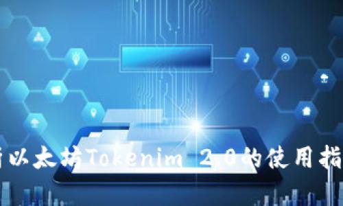 全面解析以太坊Tokenim 2.0的使用指南与展望