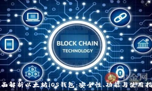   
全面解析以太坊iOS钱包：安全性、功能与使用指南