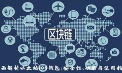   全面解析以太坊iOS钱包：安全性、功能与使用指