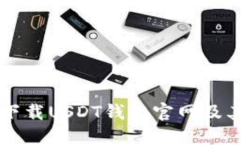 如何安全下载USDT钱包官网及其使用指南