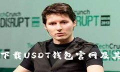 如何安全下载USDT钱包官网及其使用指南